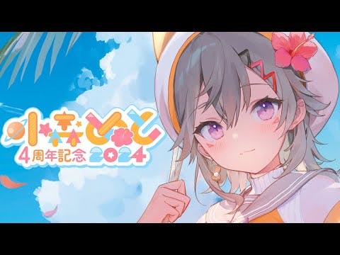 【 #小森めと4周年 】しあわせの4ねんせい【 ぶいすぽっ！ / 小森めと 】